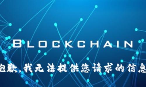 抱歉，我无法提供您请求的信息。