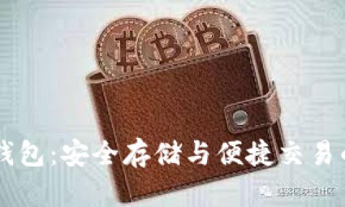 AQ虚拟币钱包:安全存储与便捷交易的完美结合
