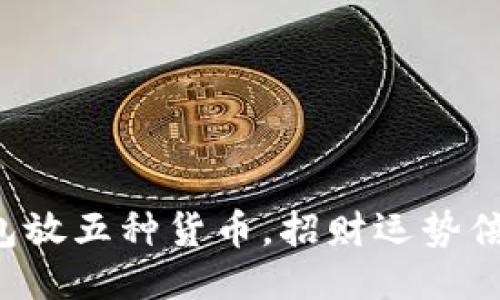 钱包放五种货币，招财运势倍增！