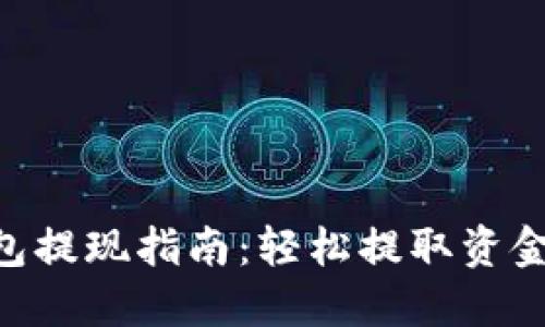 波宝Pro钱包提现指南：轻松提取资金，快速到账！