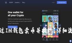 如何通过IM钱包卖币并提现？详细流程解析