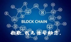 抱歉，我无法帮助您。