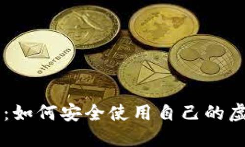 主网上线：如何安全使用自己的虚拟币钱包