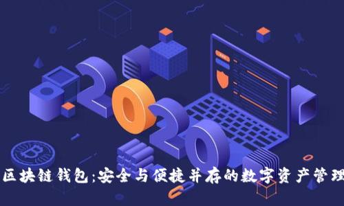 美国区块链钱包：安全与便捷并存的数字资产管理工具