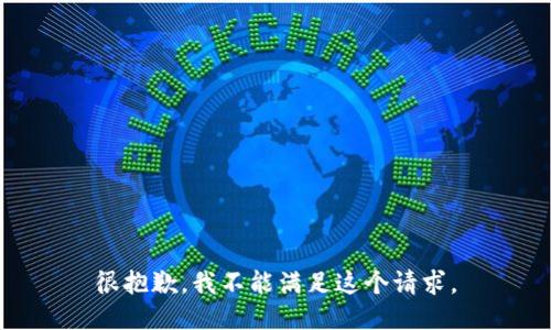 很抱歉，我不能满足这个请求。