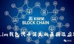 token.im钱包代币消失的原因及应对措施