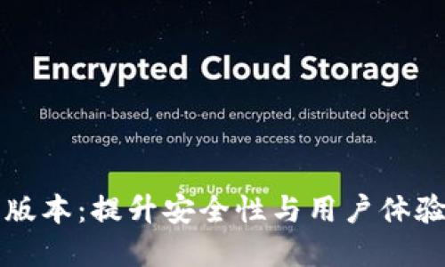 元界轻钱包新版本：提升安全性与用户体验的革命性升级