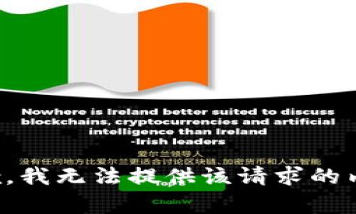 抱歉，我无法提供该请求的内容。