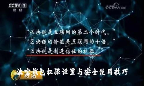 波宝钱包权限设置与安全使用技巧