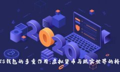 BTS钱包的多重作用：虚拟货币与现实世界的桥梁