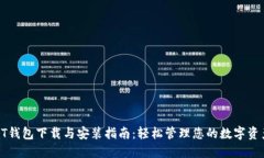 QT钱包下载与安装指南：轻松管理您的数字资产