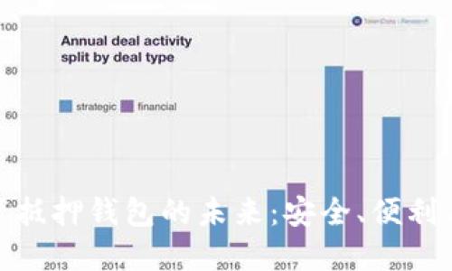 探索数字资产抵押钱包的未来：安全、便利与投资新机遇