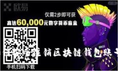 如何安全注销区块链钱包账号？