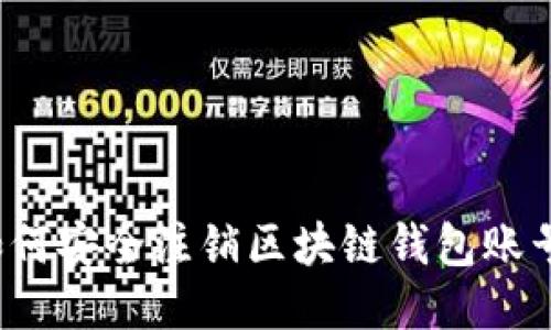 如何安全注销区块链钱包账号？