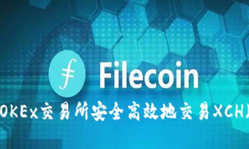 如何在OKEx交易所安全高效地交易XCH（Chia）？