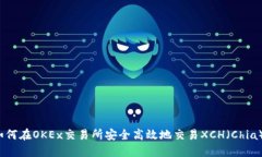 如何在OKEx交易所安全高效地交易XCH（Chia）？