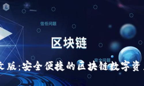 SC钱包中文版：安全便捷的区块链数字资产管理平台