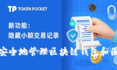 如何安全地管理区块链钱包和圈地址