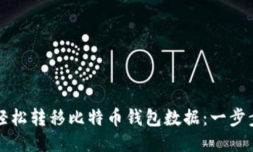 如何轻松转移比特币钱包数据：一步步指南