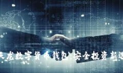 楚天龙数字货币钱包：安全投资新选择