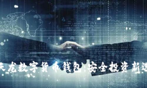 楚天龙数字货币钱包：安全投资新选择