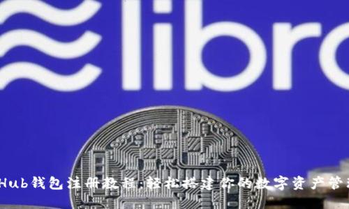 GateHub钱包注册教程：轻松搭建你的数字资产管理平台