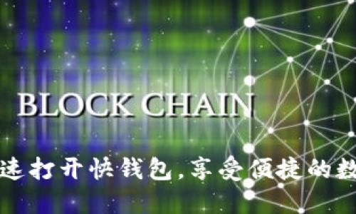 如何快速打开快钱包，享受便捷的数字生活