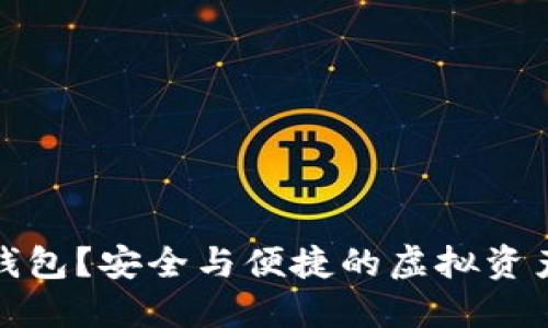 什么是冷钱包？安全与便捷的虚拟资产管理方案