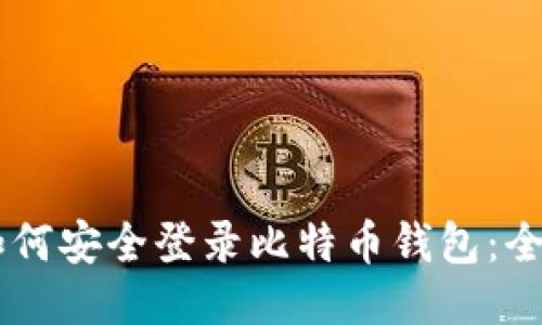 手机如何安全登录比特币钱包：全面指南