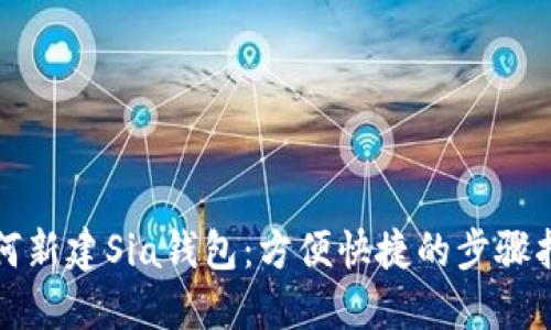 如何新建Sia钱包:方便快捷的步骤指南