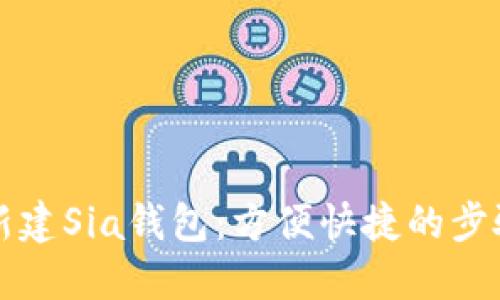 如何新建Sia钱包:方便快捷的步骤指南