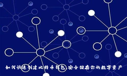 如何快速创建比特币钱包,安全储存你的数字资产