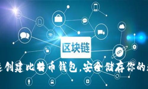如何快速创建比特币钱包,安全储存你的数字资产