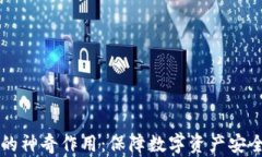 多重签名的神奇作用：保障数字资产安全的金钥