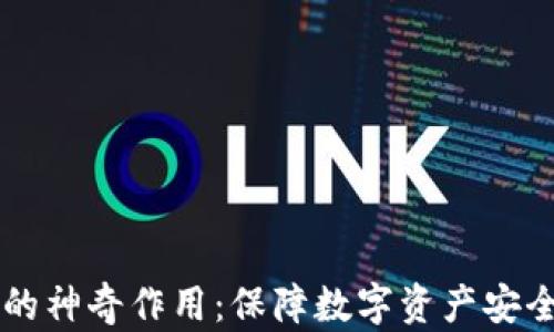 
多重签名的神奇作用：保障数字资产安全的金钥匙