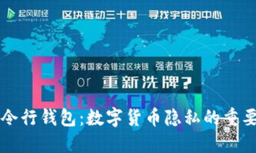 门罗命令行钱包:数字货币隐私的重要守护者
