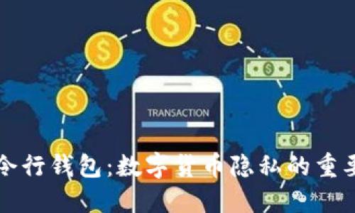 门罗命令行钱包:数字货币隐私的重要守护者