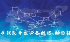 数字货币钱包开发必备技巧，助你轻松上手