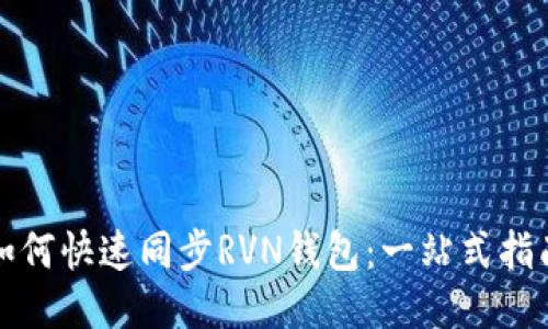 如何快速同步RVN钱包：一站式指南