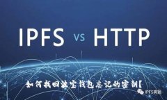 如何找回波宝钱包忘记的密钥？