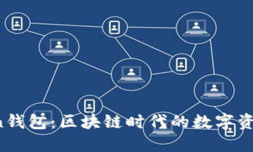 探索WinChain钱包:区块链时代的数字资产管理新选择