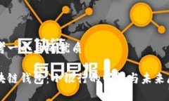 思考一个且的优质区块链钱包：小银行的崛起与