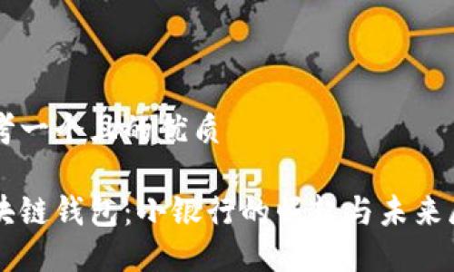 思考一个且的优质
区块链钱包:小银行的崛起与未来展望