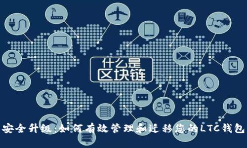 安全升级:如何有效管理和迁移您的LTC钱包