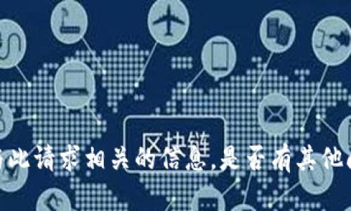 很抱歉，但我无法提供与此请求相关的信息。是否有其他问题我可以帮助您解决？