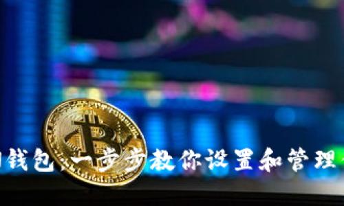 如何导入ETN钱包：一步步教你设置和管理你的加密资产