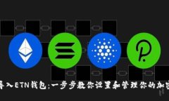 如何导入ETN钱包：一步步教你设置和管理你的加