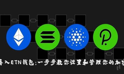 如何导入ETN钱包：一步步教你设置和管理你的加密资产