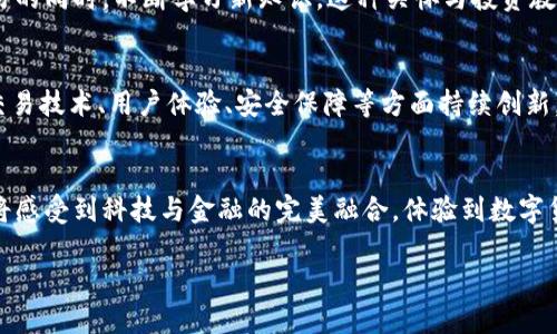   探索Hotcoinex交易所：数字货币的新天地 / 
 guanjianci Hotcoinex, 数字货币, 交易所 /guanjianci 

引言：数字货币的崛起
在当今的金融科技浪潮中，数字货币逐渐走入大众视野，引发了从普通投资者到专业交易员的热潮。而在众多的交易平台中，Hotcoinex交易所犹如一颗璀璨的明珠，吸引着无数目光！这不仅是一处交易的场所，更是一片充满机遇与挑战的数字经济新天地！

Hotcoinex的独特之处
Hotcoinex交易所自创立以来，便以其用户友好的界面和灵活的交易模式著称。与许多交易所不同，Hotcoinex不仅仅提供币对交易，还涵盖了诸如杠杆交易、合约交易等高级功能，适合不同层次的投资者。无论你是刚刚入门的新人，还是经验丰富的老手，Hotcoinex都能为你提供相应的服务和支持。多么令人振奋的消息啊！

界面友好，操作简便
Hotcoinex交易所的用户界面设计非常直观，用户可以轻松上手。无论是在网页端还是移动端，清晰的布局和流畅的操作体验，让每一位用户都能在掌握交易的同时，安心享受数字货币的魅力。在首页，用户不仅能够看到实时价格走势图，还有各类币种的详细资料，以及市场行情的最新动态！

安全性：安心交易的保障
在数字货币交易中，安全性无疑是投资者最为关注的问题之一。Hotcoinex在这方面采取了多重防护措施，包括冷钱包存储、双重身份验证、交易加密等技术，确保用户资产的安全。作为一个用户，你会在这里感到放心，正如一位旅客在安全的港湾中，享受温暖的阳光和海风！

丰富的交易选项
Hotcoinex提供了多种交易选项，用户可以选择现货交易、合约交易、杠杆交易等多样化的模式。在现货交易中，用户可以根据市场走势自由地买入或卖出。而合约交易则让用户在预判市场行情时，利用杠杆效应，放大收益的同时也相应承受更大的风险。这种多样性使得用户能够根据自己的需求和风险承受能力，选择最适合的交易方式！多么令人兴奋的可能性！

优质的客户支持服务
在Hotcoinex交易所，用户的需求始终被放在首位。为了让每位用户都能顺利进行交易，Hotcoinex提供了24/7的客户支持服务。不论是技术问题还是交易咨询，用户都可以通过在线客服、邮件、社交媒体等多种渠道获得帮助。每当我们遇到困难，及时的支持和解答，真是如同黑夜中的一盏明灯，指引我们找到前行的道路！

教育资源：普及数字货币知识
Hotcoinex不仅仅是一个交易平台，它还致力于提升用户的数字货币知识水平。通过提供丰富的教育资源，包括视频教程、在线课程、市场分析等，让用户在交易的同时，不断学习新知识。这种关怀与投资教育的结合，实在是Hotcoinex的特色之一，让我们每个人都有机会成长为更聪明的投资者！

总结：Hotcoinex的未来
回顾Hotcoinex的成长历程，它已成为众所周知的数字货币交易所，未来的发展也是充满希望。随着全球加密货币市场的不断扩张和完善，Hotcoinex必将在交易技术、用户体验、安全保障等方面持续创新，为用户带来更为卓越的交易体验。数字货币的时代已经来临，抓住这个机遇，让我们一同在Hotcoinex交易所畅游这片新世界！

结尾：勇敢迈出交易第一步
如果你正在寻找一个安全、可靠且功能丰富的数字货币交易平台，Hotcoinex交易所绝对不容错过！勇敢地迈出你的第一步，迎接数字经济的未来！在这里，你将感受到科技与金融的完美融合，体验到数字货币投资的无尽魅力与可能性。祝愿每一位投资者在这里都能收获满满，开启属于自己的财富旅程！

让我们共同期待，未来的Hotcoinex将为我们带来更加精彩的旅程！