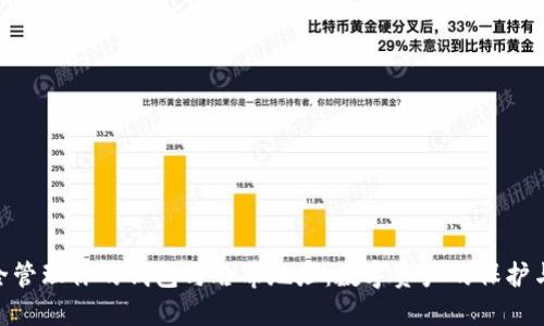 : 如何安全管理你的钱包与哈希地址：数字资产的保护与增值之道